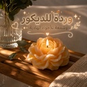 شمعة بتصميم وردة معطرة للديكور بروائح مختلفة