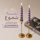 طقم شموع بتصميم تويست قطعتين مقاس 19 سم بألوان مختلفة