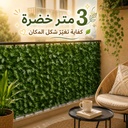 رول زرع صناعي 3 متر لتزين حدائق المنازل والبلكونات والمطاعم والكافيهات