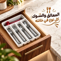 [HH00016882] منظم لدرج المطبخ  مقسم 5 خانات لتنظيم المعالق والشوك والسكاكين