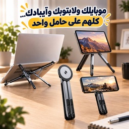 [HH00019766] حامل مغناطيسي معدني قابل للطي والتعديل للموبايل واللابتوب والايباد