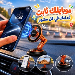 [HH00020010] حامل موبايل مغناطيسي قابل للدوران 360 درجة مع قاعدة شفط عالية للتثبيت علي تابلوه السيارة