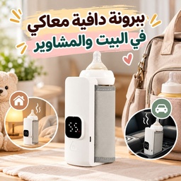 [HH00020060] سخان حليب وحافظة ببرونة للأطفال ب 5 مستويات للحرارة و شاشة ليد ومنفذ يو اس بي