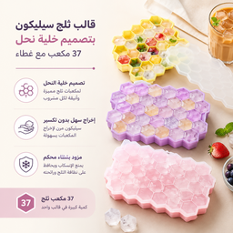 [HH00035908] قالب ثلج سيليكون بتصميم خلية نحل ب 37 مكعب مع غطاء لعمل الأيس كوفي