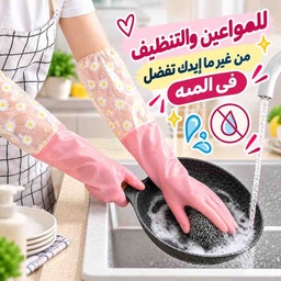 [HH00035909] جوانتي كوع وتربروف بتصميم الزهور قابل لإعادة الاستخدام لتنظيف الأطباق والأعمال التنظيفية للمنزل
