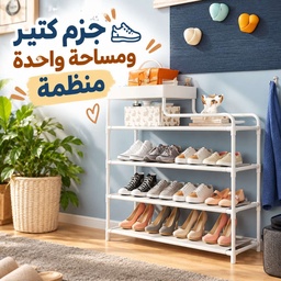 [HH00035948] جزامة 4 دور لتنظيم الأحذية ورف علوي لوضع الشنط و قطع الديكور المميزة