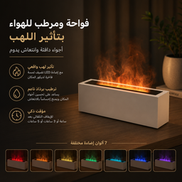 [HH00035979] فواحة ومرطب للهواء بالرذاذ البارد مع تأثير اللهب بإضاءة ليد وخزان بسعة 200 ملي