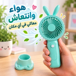 [HH00036062] مروحة يد محمولة ب 3 سرعات وقاعدة تثبيت  قابلة لإعادة الشحن يو اس بي
