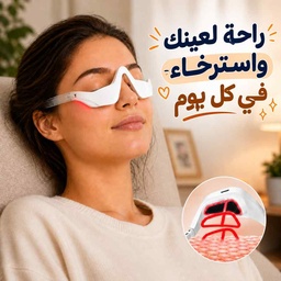 [HH00036100] جهاز مساج للعين بالضوء الأحمر بتقنيةالاهتزاز والتحفيز الكهربائي مع 4 أوضاع تدليك و3 مستويات