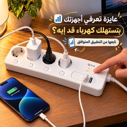 [HH00036289] مشترك كهربائي ذكي 16 أمبير بـ 4 مخارج و2 منفذ USB وواي فاي للتحكم من الموبايل ومتابعة استهلاك الكهرباء