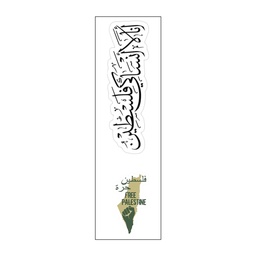 [HH00007575] أنا لا أنساكي فلسطين Vinyl Sticker Pack Reusable &amp; Waterproof