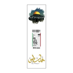 [HH00008506] Ramallah Vinyl Sticker Pack Reusable &amp; Waterproof