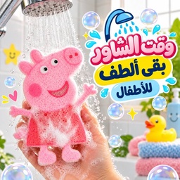 [HH00014247] ليفة استحمام كيوت ناعمة علي البشرة شكل بيبا بيج الخنزير